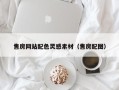 博尔塔拉蒙古售房网站配色灵感素材（售房配图）