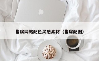 博尔塔拉蒙古售房网站配色灵感素材（售房配图）